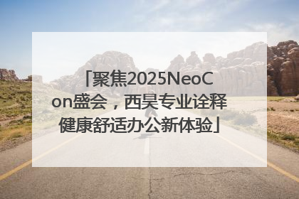 聚焦2025NeoCon盛会，西昊专业诠释健康舒适办公新体验