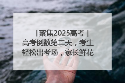 聚焦2025高考｜高考倒数第二天，考生轻松出考场，家长鲜花相迎共庆成长里程碑