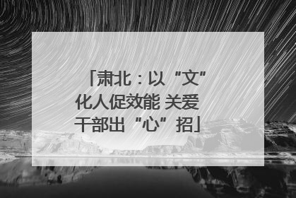 肃北：以“文”化人促效能 关爱干部出“心”招