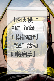 肉夹馍“PK”汉堡！馍都遇到“堡”活动即将启幕