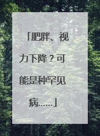 肥胖、视力下降？可能是种罕见病……