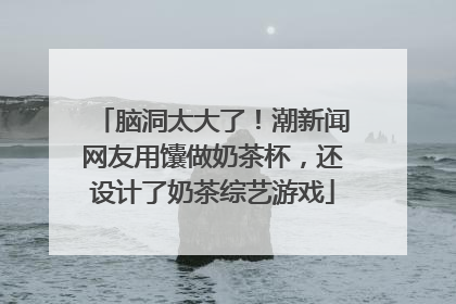 脑洞太大了！潮新闻网友用馕做奶茶杯，还设计了奶茶综艺游戏