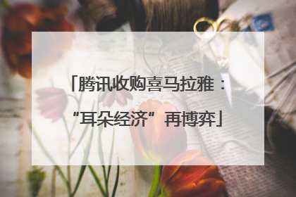 腾讯收购喜马拉雅：“耳朵经济”再博弈