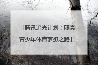 腾讯追光计划：照亮青少年体育梦想之路