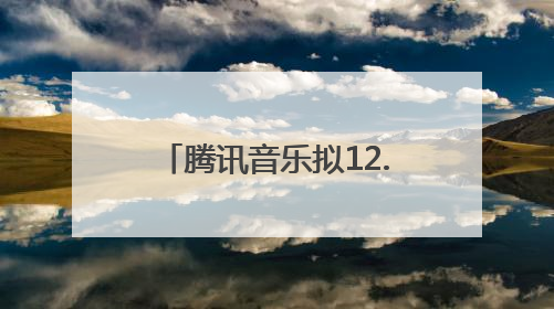 腾讯音乐拟12.6亿美元收购喜马拉雅100%股权