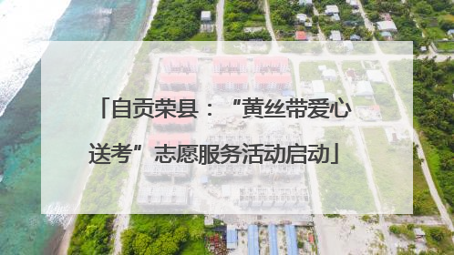 自贡荣县：“黄丝带爱心送考”志愿服务活动启动