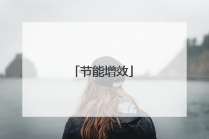 节能增效