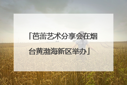 芭蕾艺术分享会在烟台黄渤海新区举办