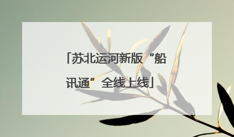 苏北运河新版“船讯通”全线上线