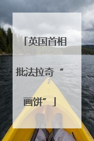 英国首相批法拉奇“画饼”