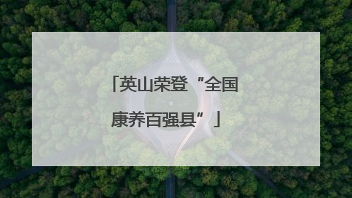 英山荣登“全国康养百强县”