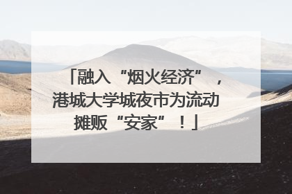 融入“烟火经济”，港城大学城夜市为流动摊贩“安家”！