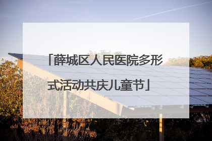 薛城区人民医院多形式活动共庆儿童节