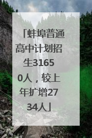 蚌埠普通高中计划招生31650人，较上年扩增2734人