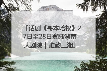 话剧《哥本哈根》27日至28日登陆湖南大剧院｜雅韵三湘