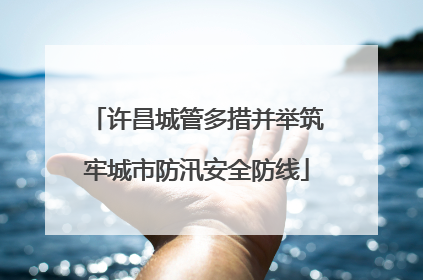 许昌城管多措并举筑牢城市防汛安全防线