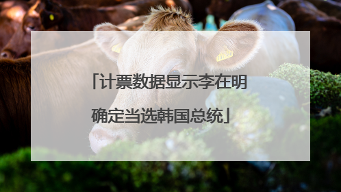 计票数据显示李在明确定当选韩国总统