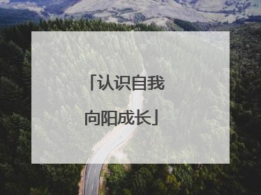 认识自我 向阳成长