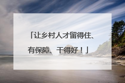 让乡村人才留得住、有保障、干得好！