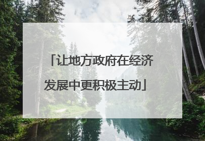 让地方政府在经济发展中更积极主动