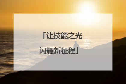 让技能之光闪耀新征程