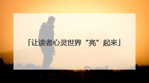 让读者心灵世界“亮”起来
