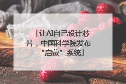 让AI自己设计芯片，中国科学院发布“启蒙”系统