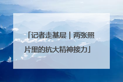 记者走基层｜两张照片里的抗大精神接力
