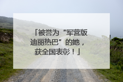 被誉为“军营版迪丽热巴”的她，获全国表彰！