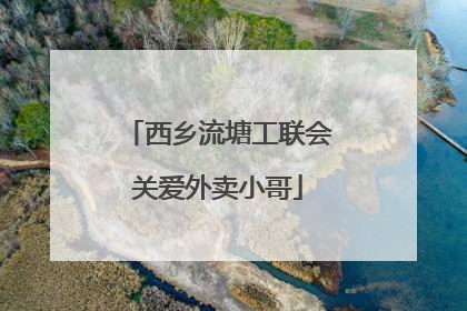 西乡流塘工联会关爱外卖小哥