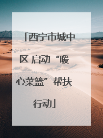 西宁市城中区 启动“暖心菜篮”帮扶行动