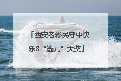 西安老彩民守中快乐8“选九”大奖