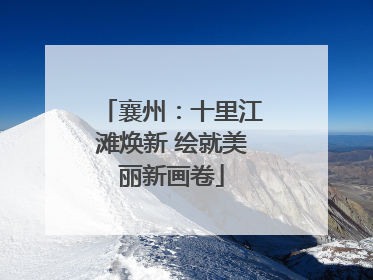 襄州：十里江滩焕新 绘就美丽新画卷