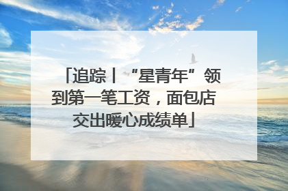 追踪丨“星青年”领到第一笔工资，面包店交出暖心成绩单