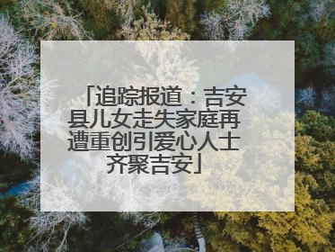 追踪报道：吉安县儿女走失家庭再遭重创引爱心人士齐聚吉安