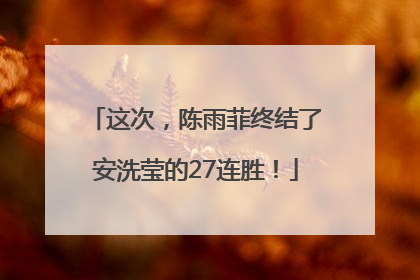 这次，陈雨菲终结了安洗莹的27连胜！
