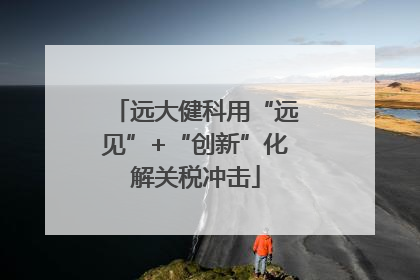 远大健科用“远见”+“创新”化解关税冲击