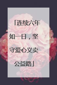 连续六年如一日，坚守爱心义卖公益路