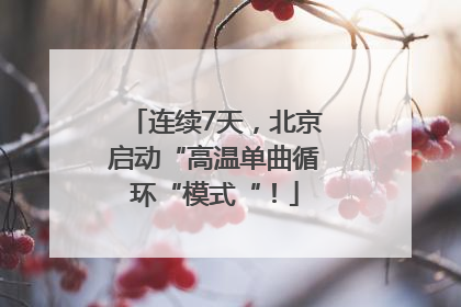 连续7天，北京启动“高温单曲循环“模式“！