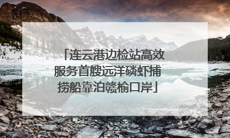 连云港边检站高效服务首艘远洋磷虾捕捞船靠泊赣榆口岸