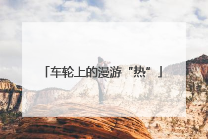 车轮上的漫游“热”