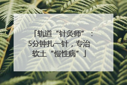 轨道“针灸师”：5分钟扎一针，专治软土“慢性病”