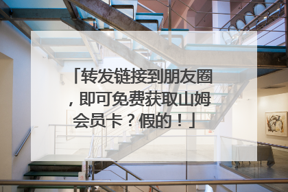 转发链接到朋友圈，即可免费获取山姆会员卡？假的！