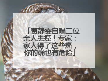 贾静雯自曝三位亲人患癌！专家：家人得了这些癌，你的确也有危险