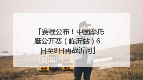 赛程公布！中国摩托艇公开赛（临沂站）6日至8日再战沂河