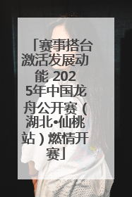 赛事搭台激活发展动能 2025年中国龙舟公开赛（湖北•仙桃站）燃情开赛