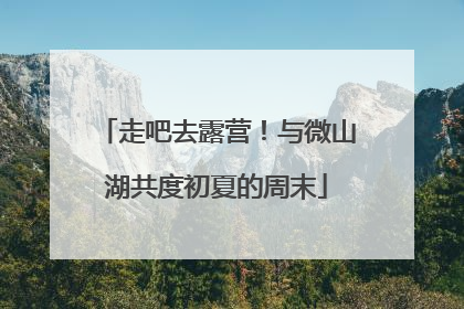 走吧去露营！与微山湖共度初夏的周末