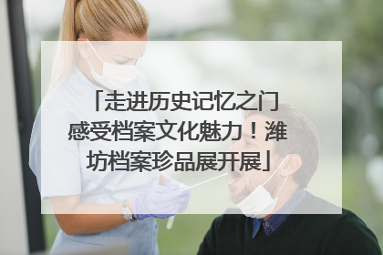 走进历史记忆之门 感受档案文化魅力！潍坊档案珍品展开展