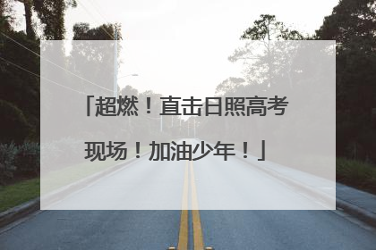 超燃！直击日照高考现场！加油少年！