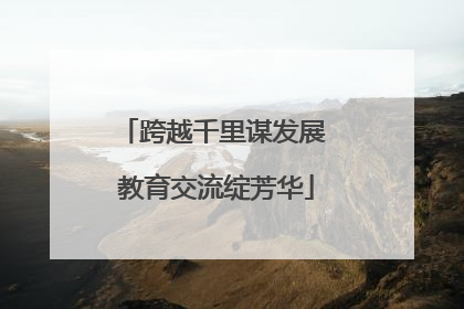 跨越千里谋发展 教育交流绽芳华